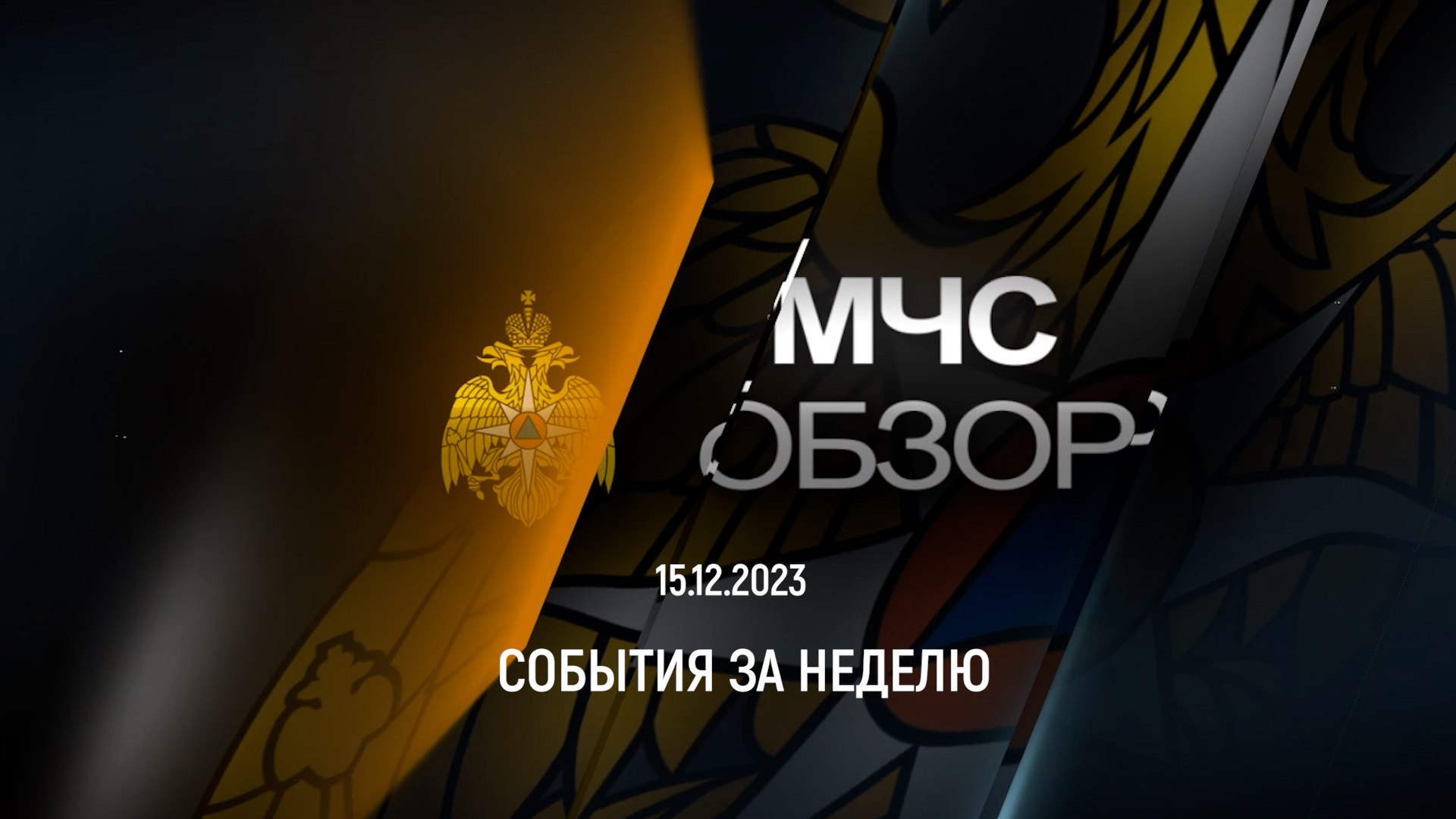 МЧС Обзор | 15.12.2023 смотреть онлайн