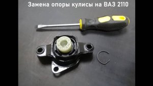 Замена опоры кулисы на ВАЗ 2110
