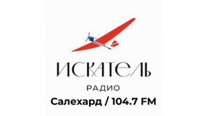 Рекламный блок Радио Искатель Салехард [104.7 FM] (15.03.2023)