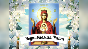 Молитва Богородице перед иконою «Неупиваемая Чаша». Удели время, помолись! ??? Текст в описании.