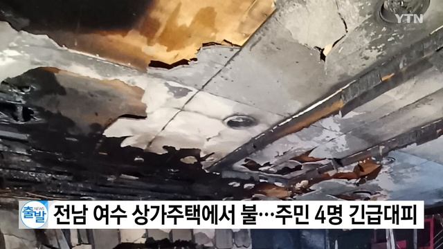 전남 여수 상가주택에서 불...주민 4명 긴급대피 / YTN смотреть онлайн