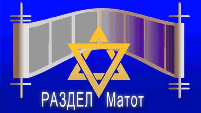 Границы мести и ограничение универсализма, разделы Матот-Масей, П. Полонский смотреть онлайн