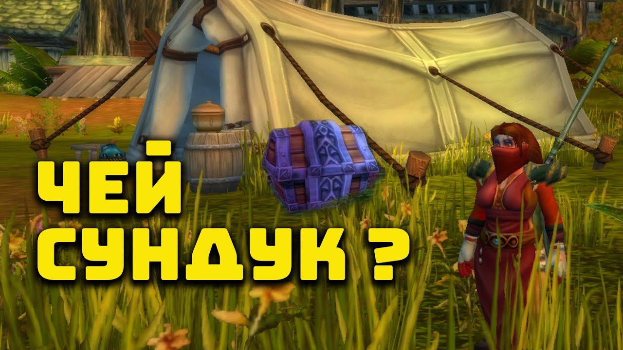 Украл сундук в тернистой долине привет с социального дна WoW Classic смотреть онлайн