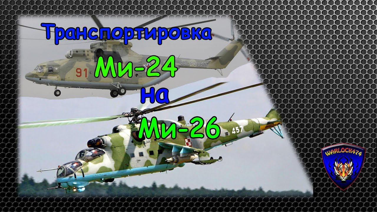 Транспортировка Ми 24 на вертолете Ми-26