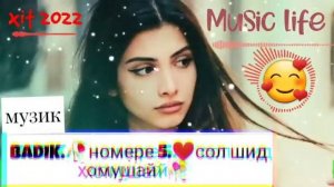 БАДИК ❤️НОМЕРЕКИ 5?СОЛ ШИД КИ ХОМУШАЙ.бехтарин реп ❤️2022