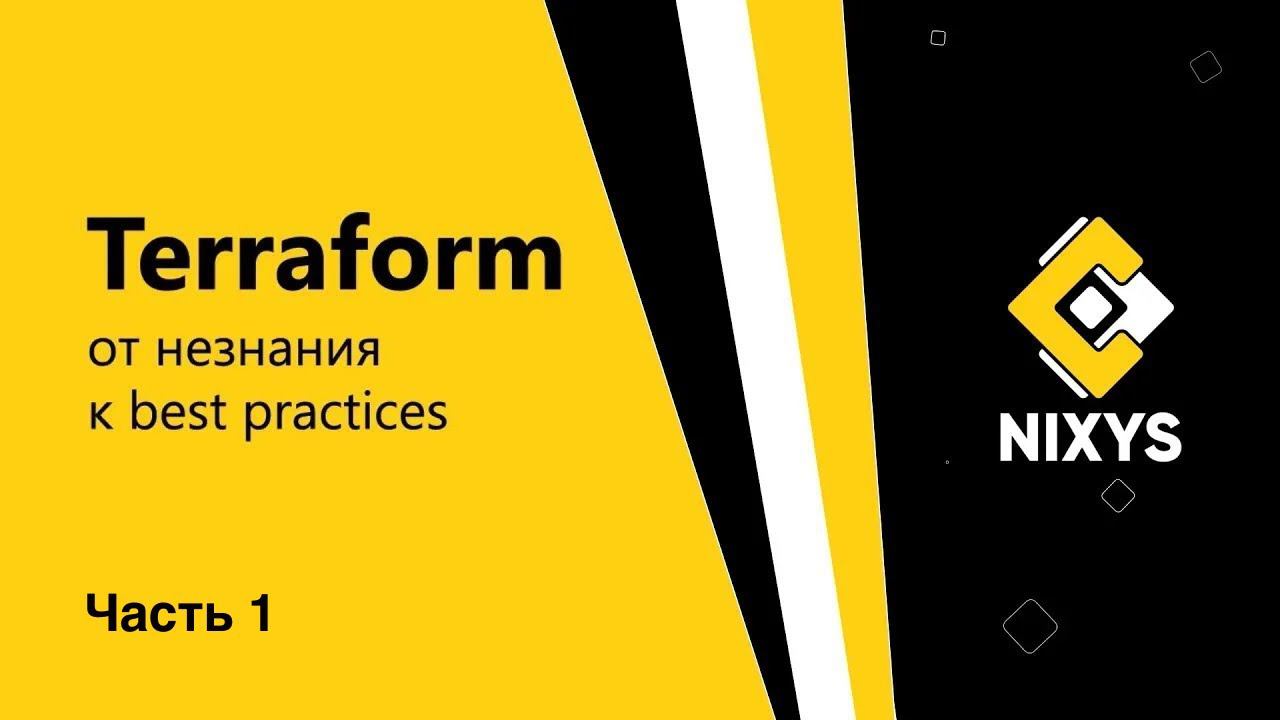 DevOps с Nixys | Terraform: от незнания к best practices | Часть 1 - Поднимаем Kubernetes-кластер смотреть онлайн