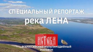 Специальный репортаж "Река Лена"