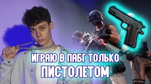 ИГРАЮ В ПАБГ ТОЛЬКО ПИСТОЛЕТОМ