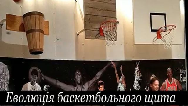Історія винайдення баскетболу Д Нейсмітом смотреть онлайн