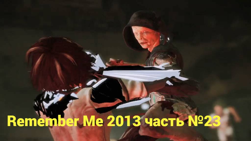 Remember Me (2013) бой с Джонни Зеленозубом часть №23 смотреть онлайн