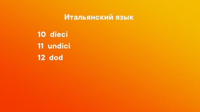 Считаем от 10 до 20 на трёх иностранных языках смотреть онлайн