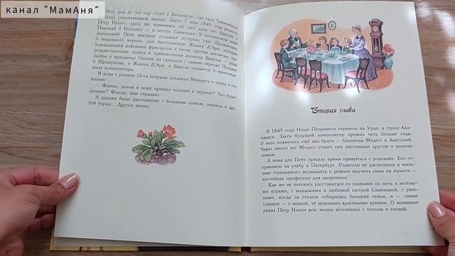 Чайковский. Торжество света/ А. Строкина/ ил. О. Ионайтис смотреть онлайн
