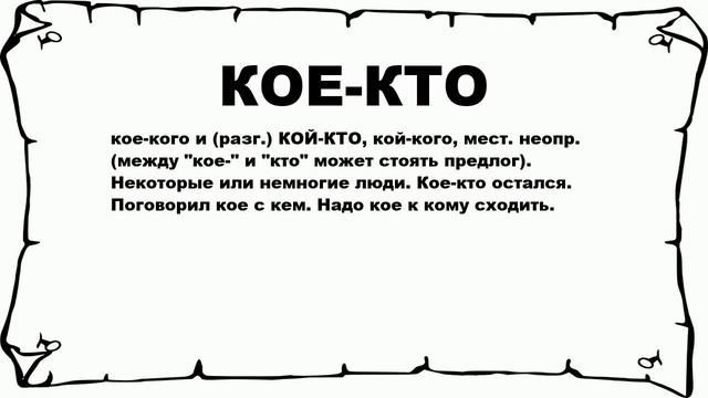 КОЕ-КТО - что это такое? значение и описание смотреть онлайн
