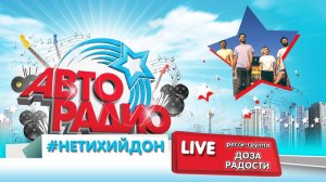 #НетихийДон Доза Радости