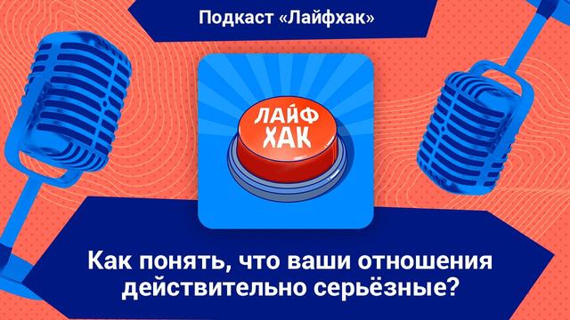 Как понять, что ваши отношения действительно серьёзные? смотреть онлайн