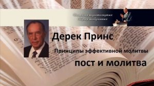 Дерек Принс   Пост и молитва