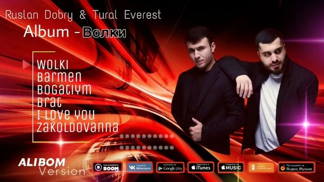 ТОП ПЕСНИ! Руслан Добрый & Турал Эверест (Album - Волки)