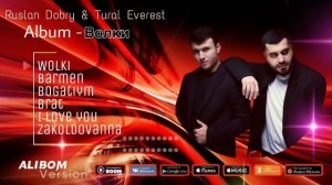 ТОП ПЕСНИ! Руслан Добрый & Турал Эверест (Album - Волки)