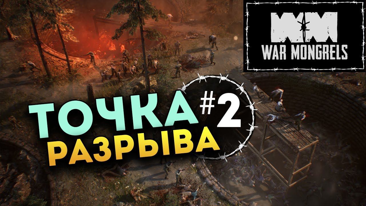 War Mongrels прохождение на русском - #2 (глава вторая: Точка разрыва)