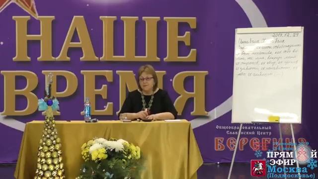 29.12.2019. Токарева Надежда. Миссия:- личная, Родовая, Народа.Фрагмент семинара. смотреть онлайн