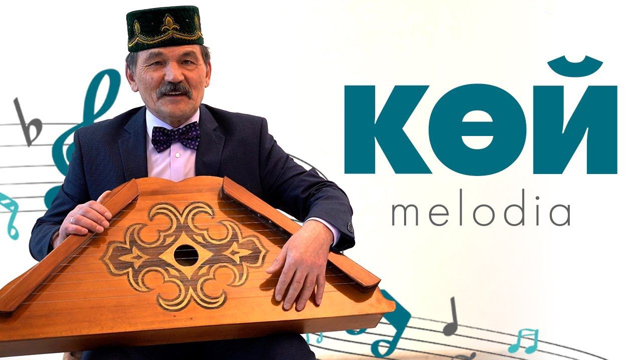 КӨЙ-MELODIA #16 / Гәрәй Мәгъсүмҗанов / Гөслә / Старинный музыкальный инструмент смотреть онлайн