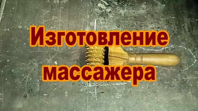 Изготовление деревянного массажера. Деревообработка.mp4 смотреть онлайн