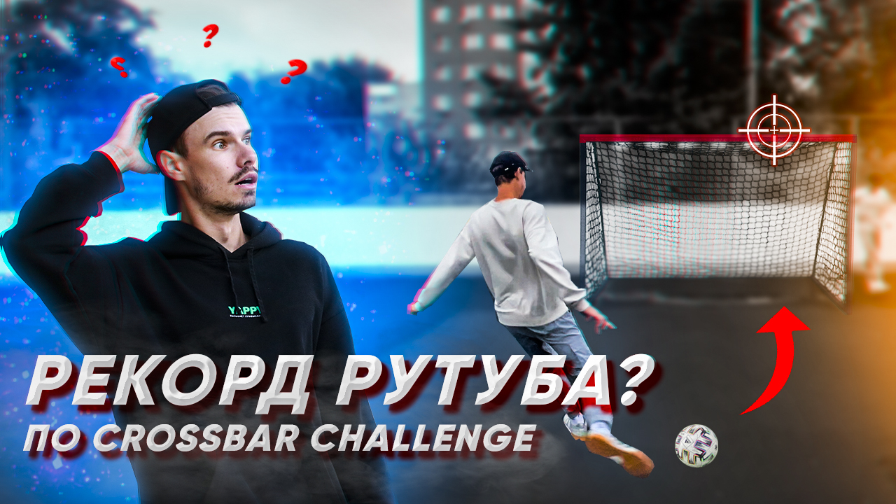 КРОССБАР ЧЕЛЛЕНДЖ | ПОСТАВИЛ РЕКОРД РУТУБА ? смотреть онлайн