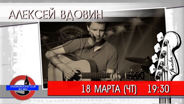 18.03.21 (ЧТ) 19.30 АЛЕКСЕЙ ВДОВИН смотреть онлайн