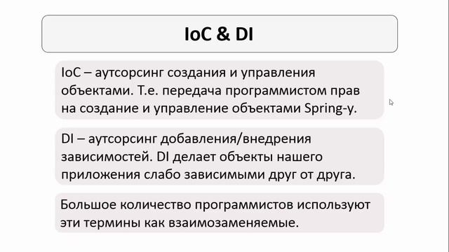 Урок 11 - Краткий повтор IoC и DI (Spring для Начинающих) смотреть онлайн