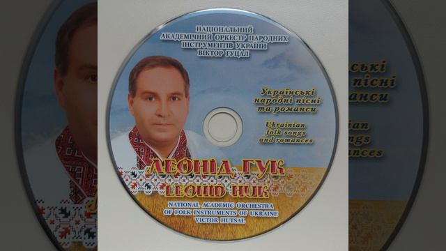 21. Леонід Гук - Ой у лузі червона калина. || Українська народна пісня, вірші: С.Чарнецького смотреть онлайн