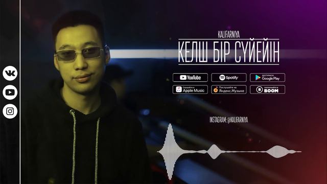 Kalifarniya- Келш бір сүйейін [OFFICIAL AUDIO]