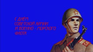 Футаж на хромакее.  23 февраля