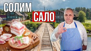 Солим сало в банке в рассоле. Рецепт, деревенского сала.