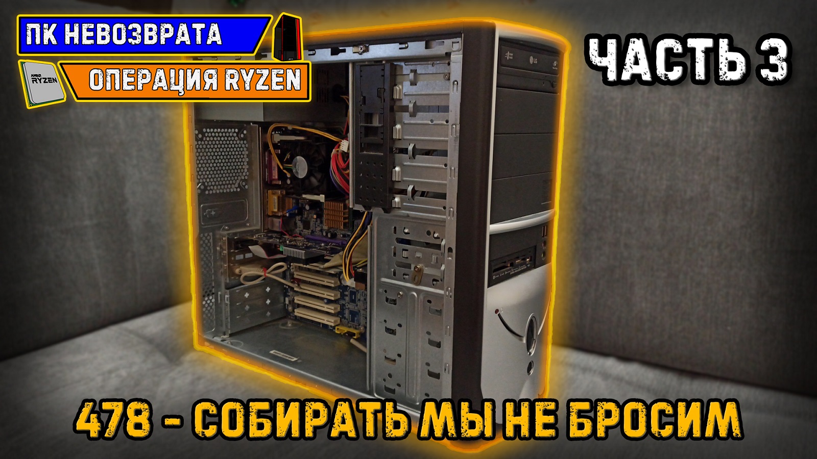 #НДБ | ПК НЕВОЗВРАТА ОПЕРАЦИЯ RYZEN Часть 3: Ремонт бомж пк на 478 | Продажа пк на Авито и Юла
