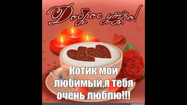 Доброе утречко, Любимый Мой. Красивое Пожелание! смотреть онлайн
