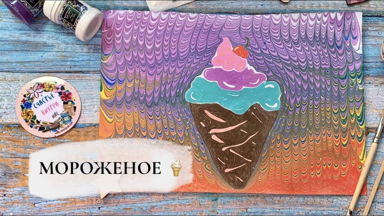 Мороженое в технике Эбру смотреть онлайн