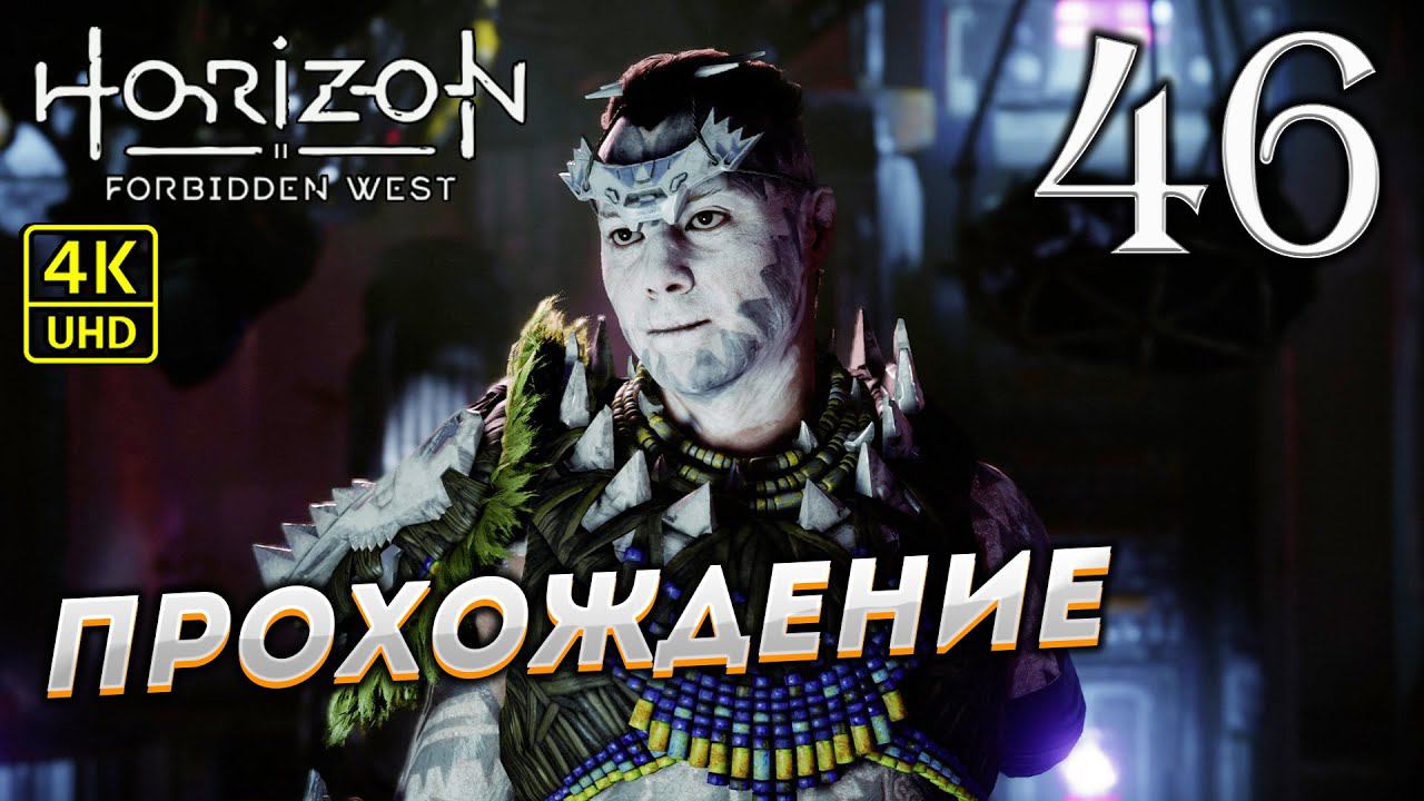 Прохождение Horizon: Forbidden West на PS4 Pro в [4K] ➤ Часть 46 смотреть онлайн