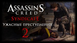 Assassin's Creed: Syndicate - Ужасные преступления - Прохождение игры на русском [#2] | PC (2016 г.)