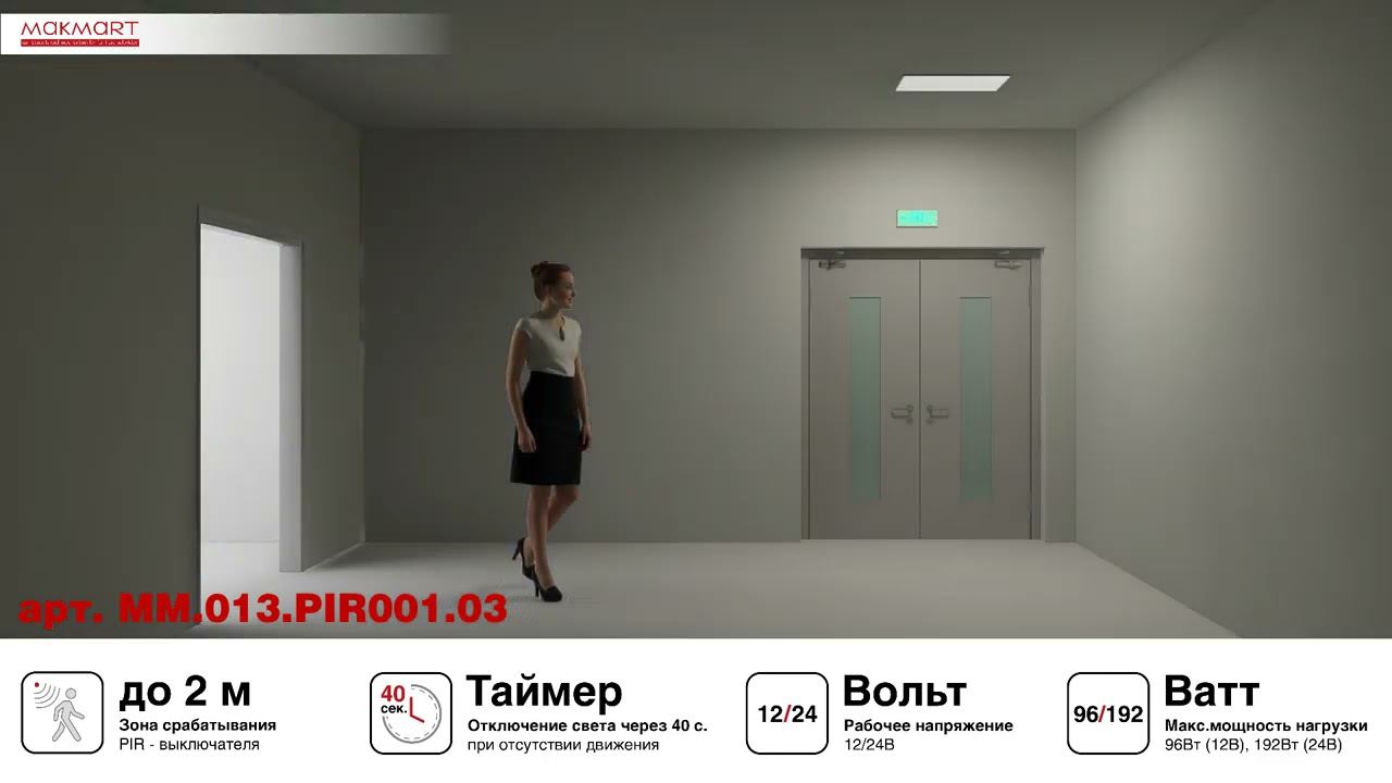Принцип работы PIR выключателя арт MM.013.PIR001.03 смотреть онлайн