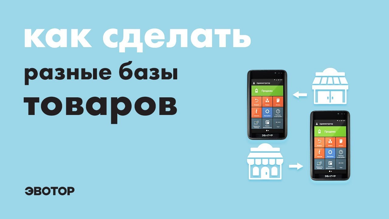 Эвотор: Как сделать разные списки товаров для разных магазинов смотреть онлайн