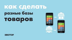 Эвотор: Как сделать разные списки товаров для разных магазинов