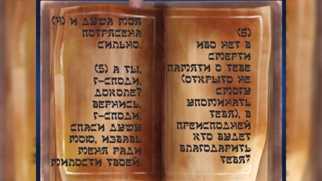 Псалом 6. Техилим, Еврейские Псалмы. Иудаика: Сакральные тексты иудаизма. Читает Евг.Ногинский. смотреть онлайн
