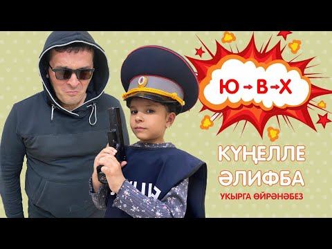 КҮҢЕЛЛЕ ӘЛИФБА #10: Ю - В - Х / Укырга өйрәнәбез / Учимся читать смотреть онлайн