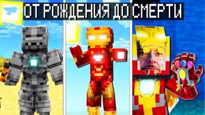 ЖЕЛЕЗНЫЙ ЧЕЛОВЕК от РОЖДЕНИЯ до СМЕРТИ в майнкрафт