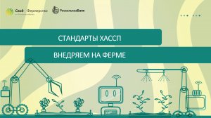 Стандарты ХАССП: внедряем на ферме