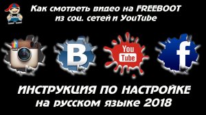 Как смотреть youtube на freeboot xbox360 настройка 2018.mp4