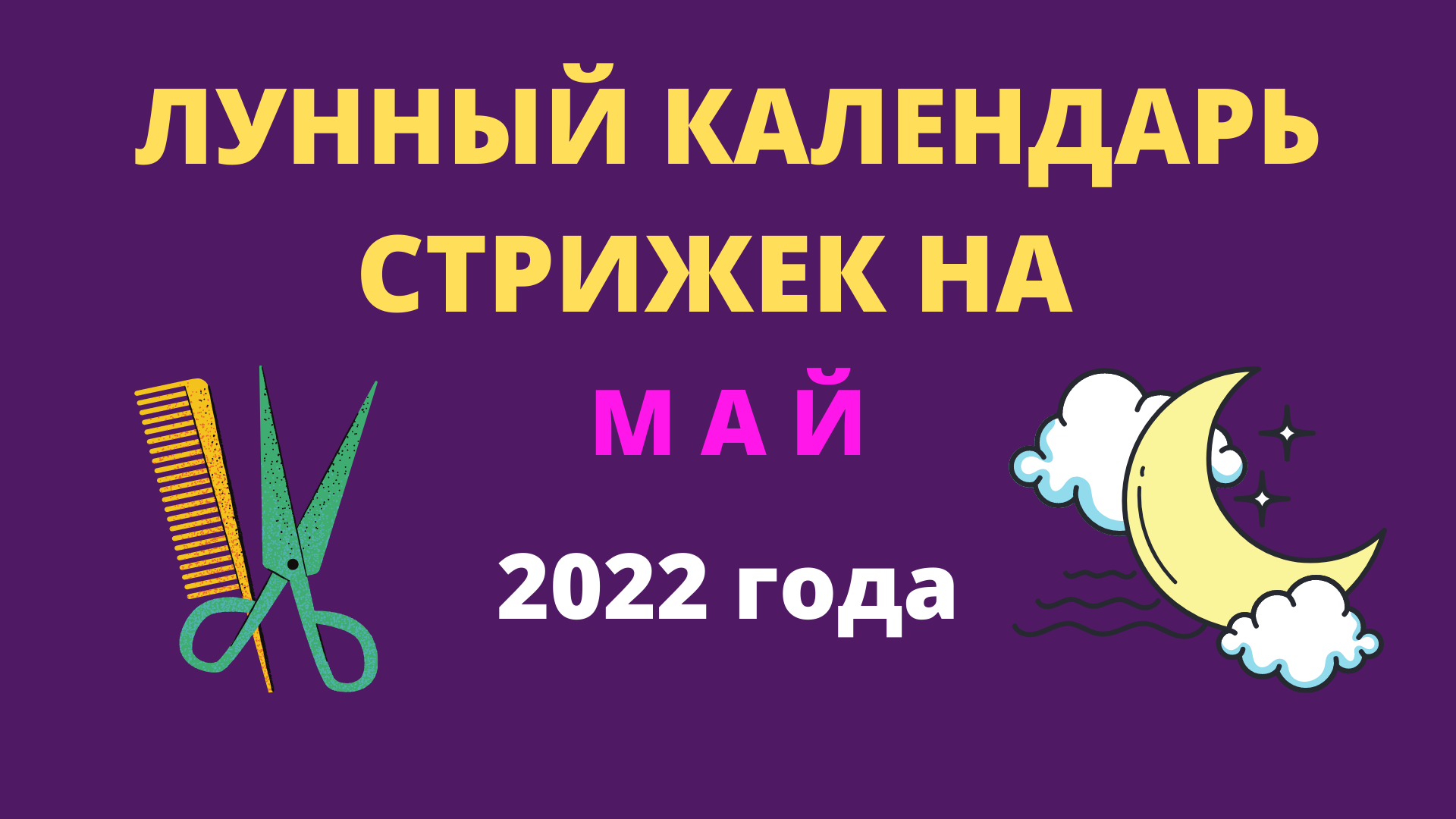 Лунный календарь стрижек на май 2022 года