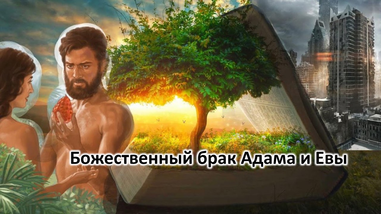 Божественный брак Адама и Евы