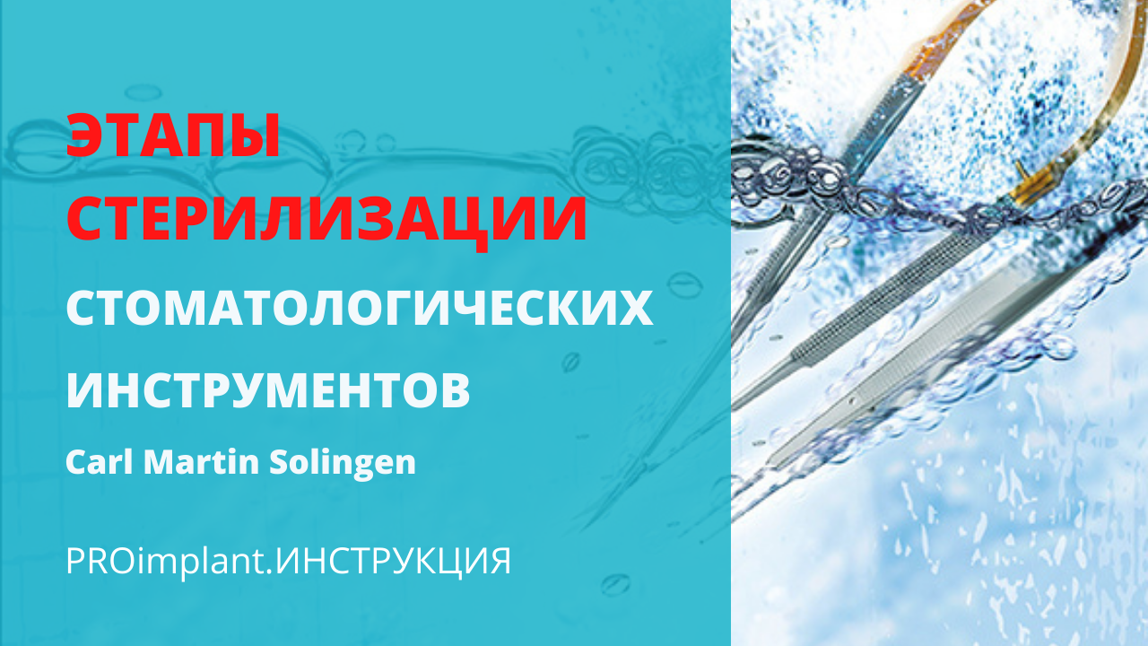 Этапы стерилизации стоматологических инструментов. смотреть онлайн