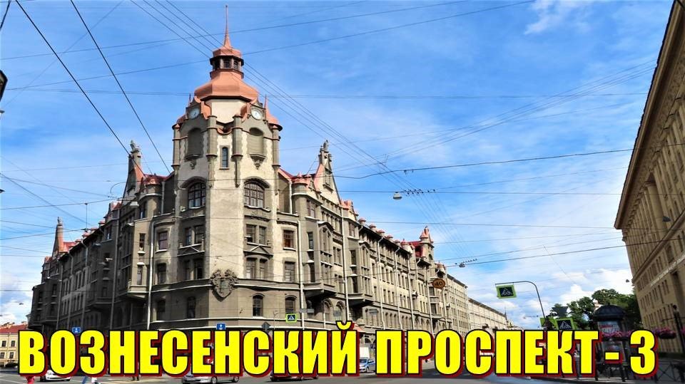 САНКТ-ПЕТЕРБУРГ: ВОЗНЕСЕНСКИЙ ПРОСПЕКТ -3 смотреть онлайн